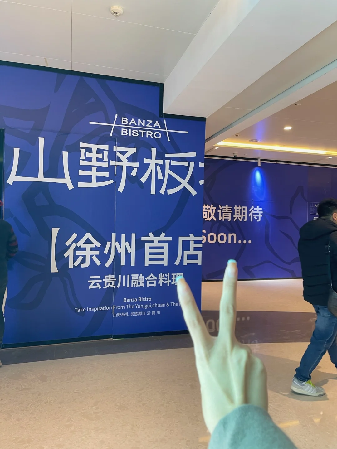 终于来徐州 愿望成真