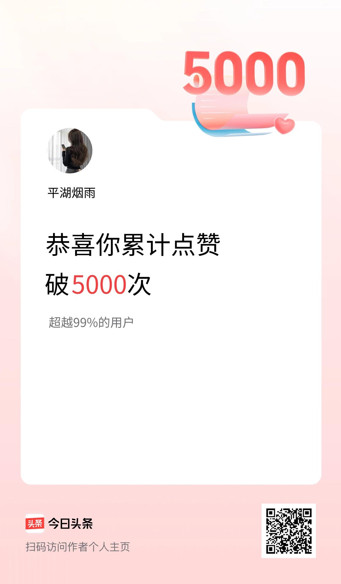 我在头条累计点赞破5000啦！