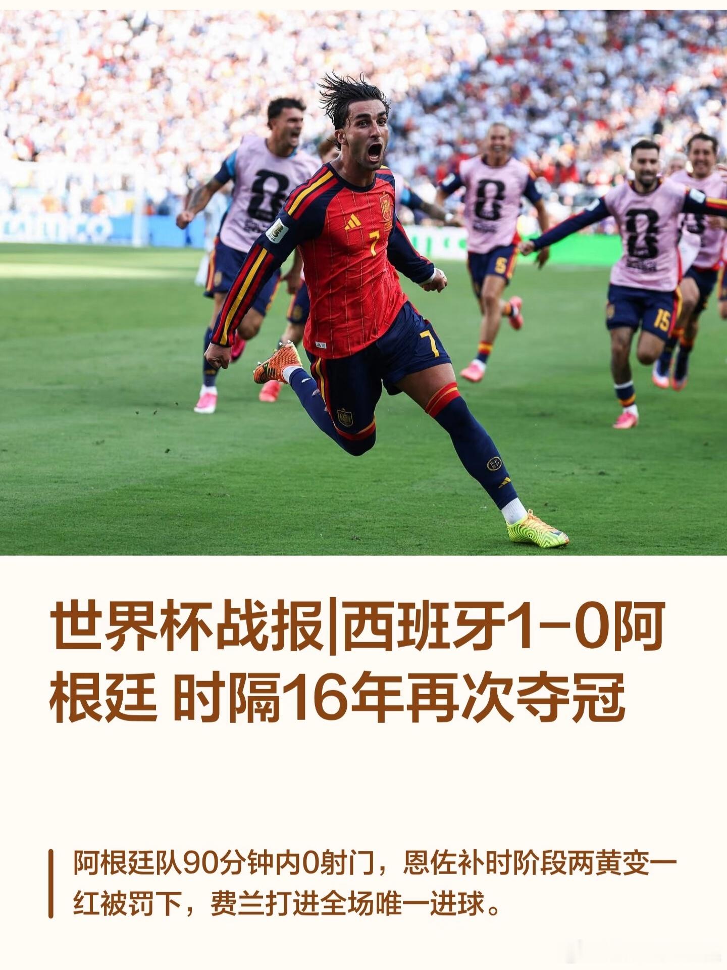 十六年一轮回，传控足球再度站上世界之巅。阿根廷的坚守值得所有人尊重，但西班牙的胜