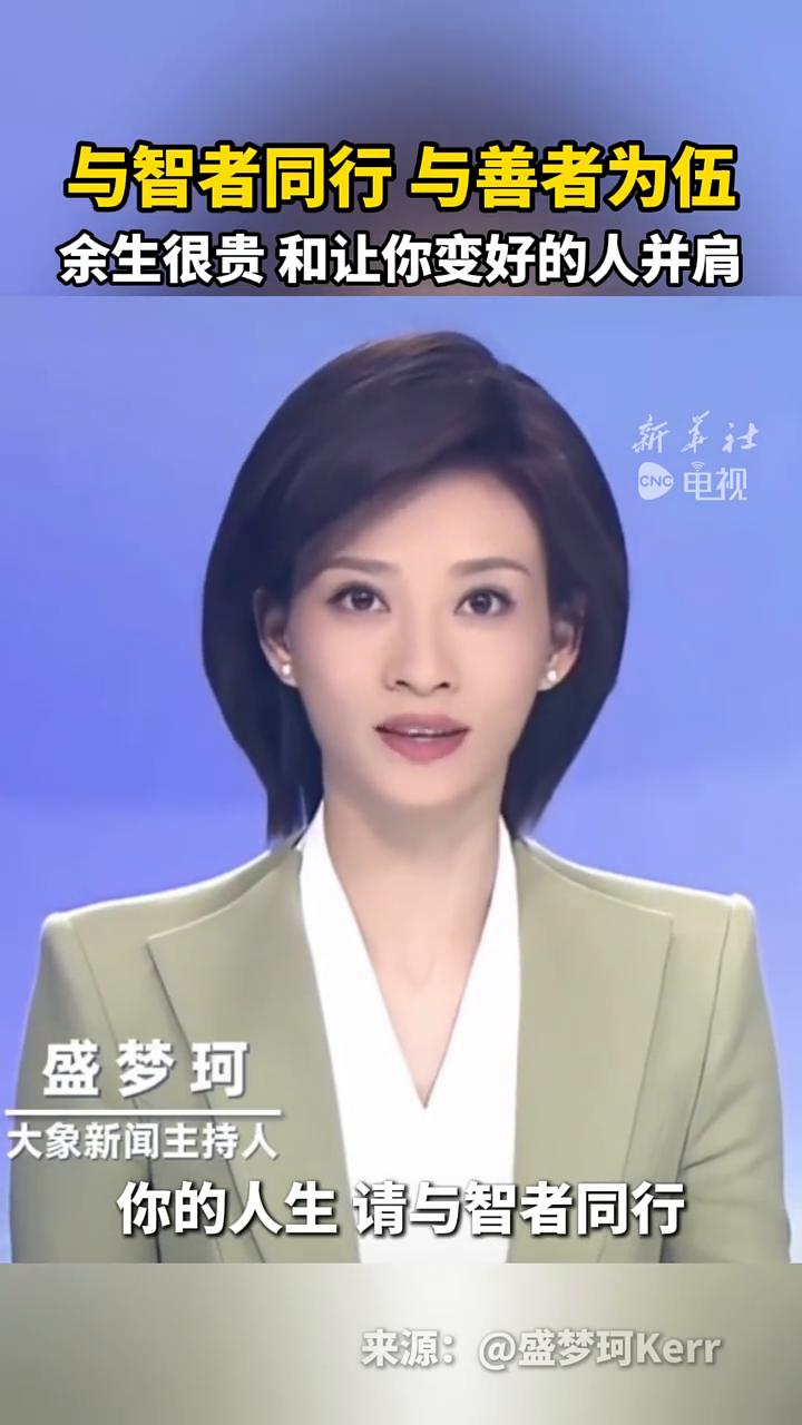 与智者同行，与善者为伍，余生很贵，和让你变好的人并肩。
大象新闻主持人盛梦珂。