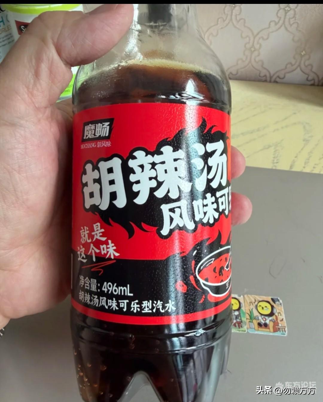 胡辣汤味可乐，这才是真的脑洞大开，完全风马牛不相及的两种东西被硬拉到一起，还有不