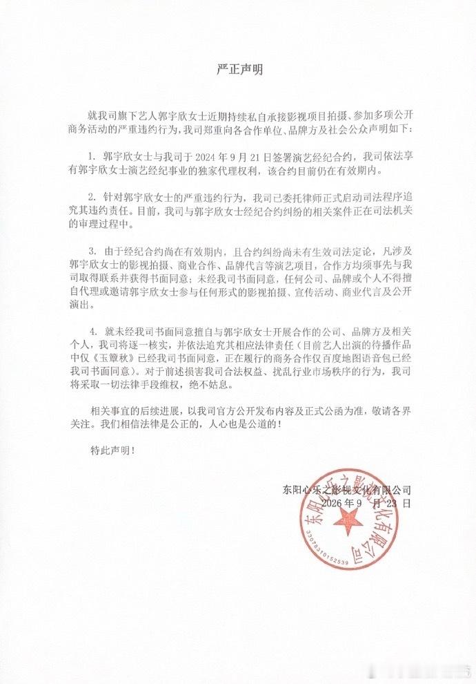 郭宇欣公司长期拖欠演艺报酬心乐之文化昨日发声明指控郭宇欣违约，称其私自承接了部分