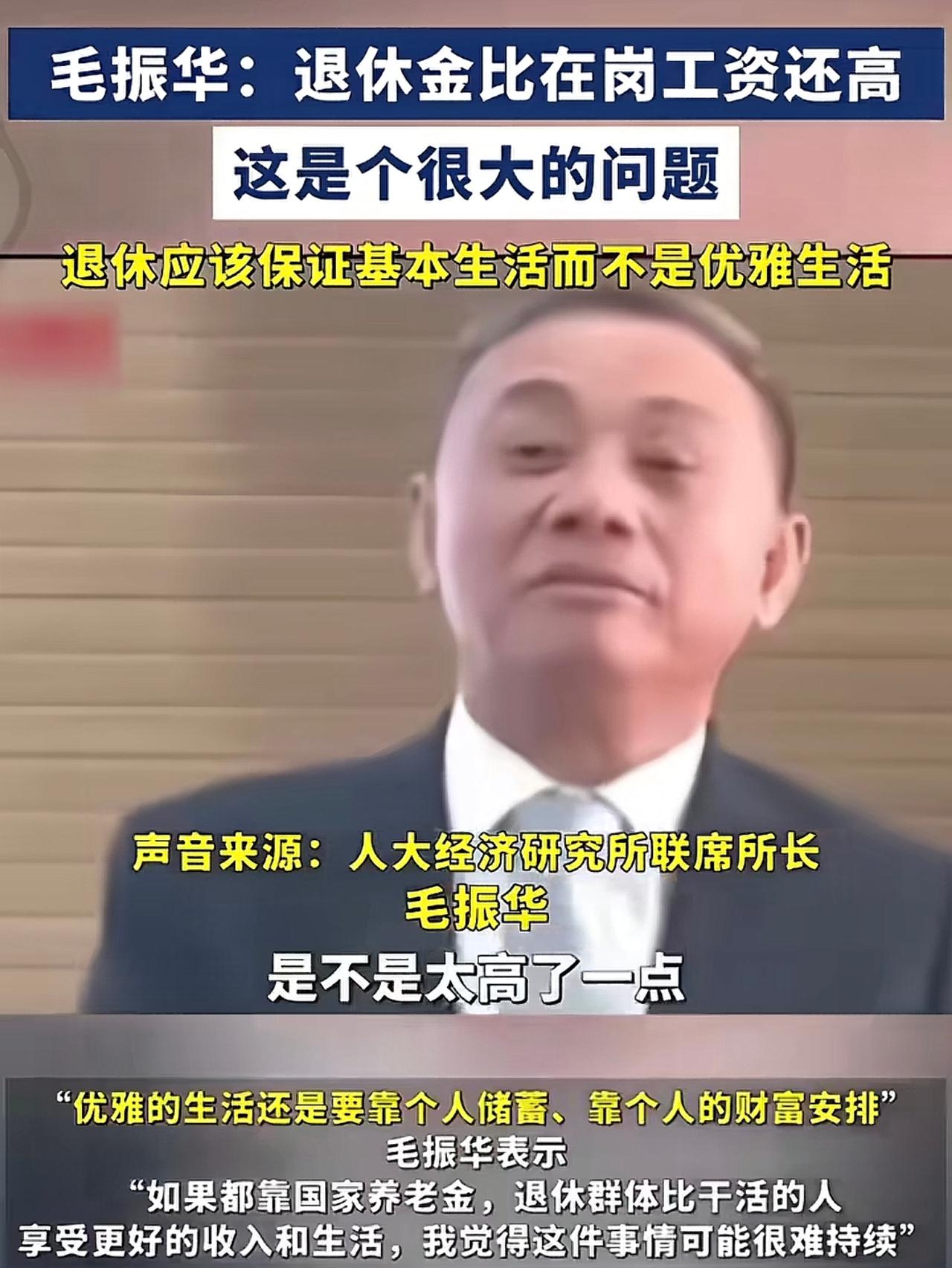 人大经济研究所所长毛振华提出:退休工资应该低于在岗工资。

现在的确一部分人的退