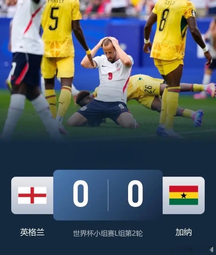 世界杯又一场冷门！英格兰0-0闷平加纳，两队继续位列本组前两位。此役，奥赖利中框