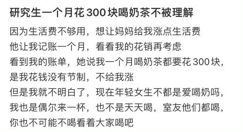 研究生一个月花300块喝奶茶不被理解 ​[黑线] ​​​