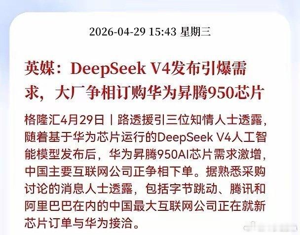DeepSeek支持国产芯片希望友商也可以放下恩怨，让旗下app适配下鸿蒙系统