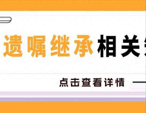亲人离世没留遗嘱，遗产怎么分？这5个法律常识一定要懂