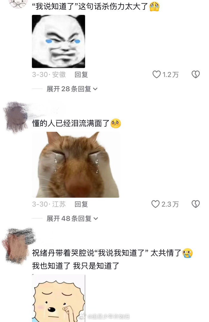 祝绪丹一句我知道了的冲击力 祝绪丹在综艺里的这段独白太有感染力了，说不知道怎么长