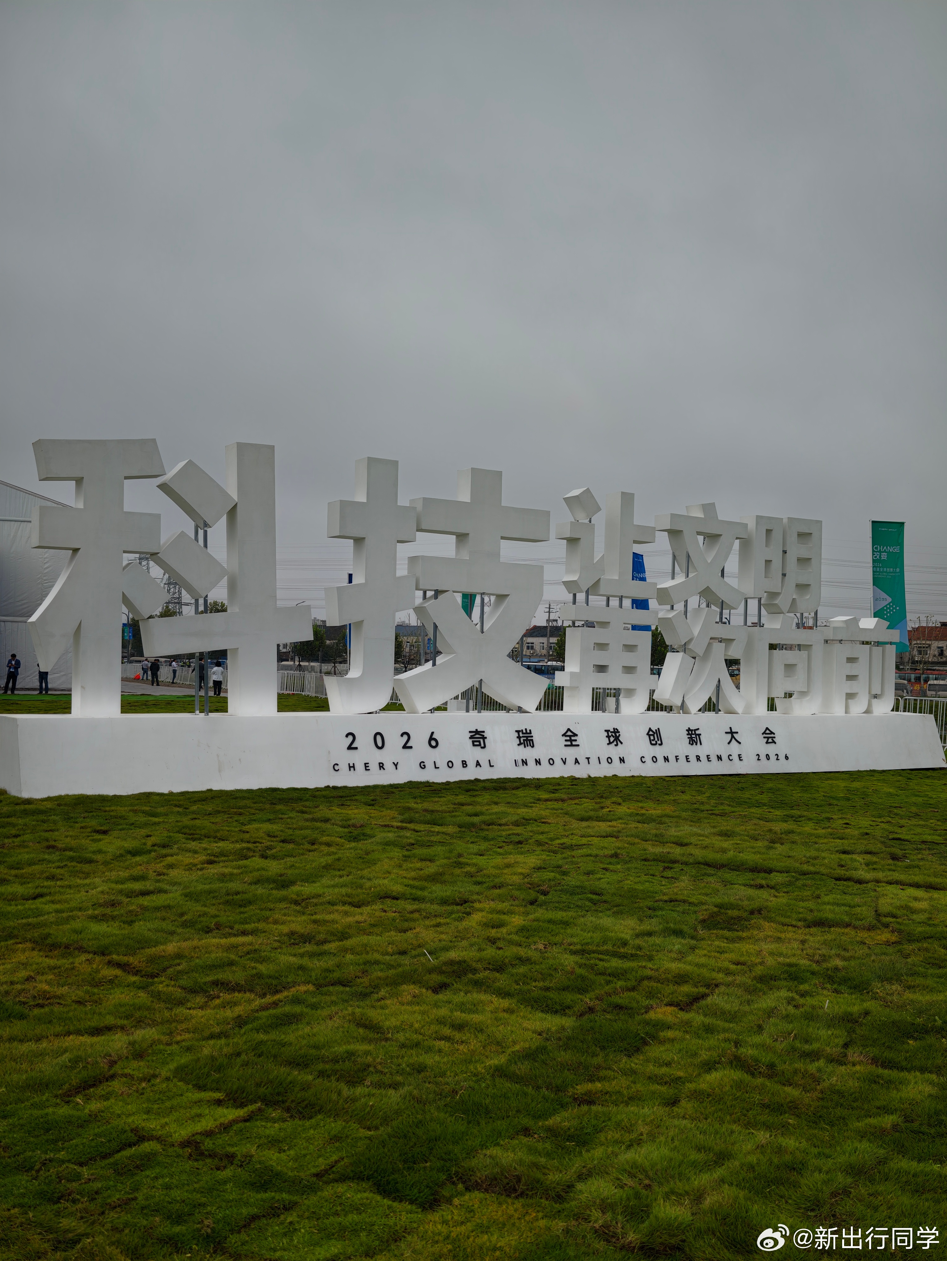 昨天到了芜湖就来参观奇瑞全球技术创新中心，品类之多，内容之丰富已经让我目不暇接今