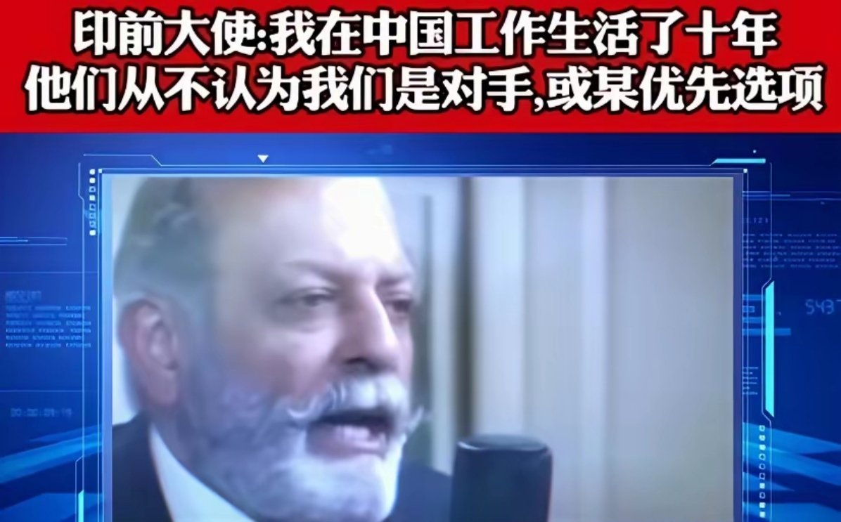 印度大使：我在中国生活了十年，也会说中文，我可以明确的告诉你，如果你跟任何一个中