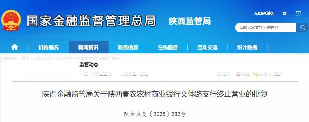 最新！官方批复，西安一银行两家支行终止营业...将停止一切经营活动...

近日