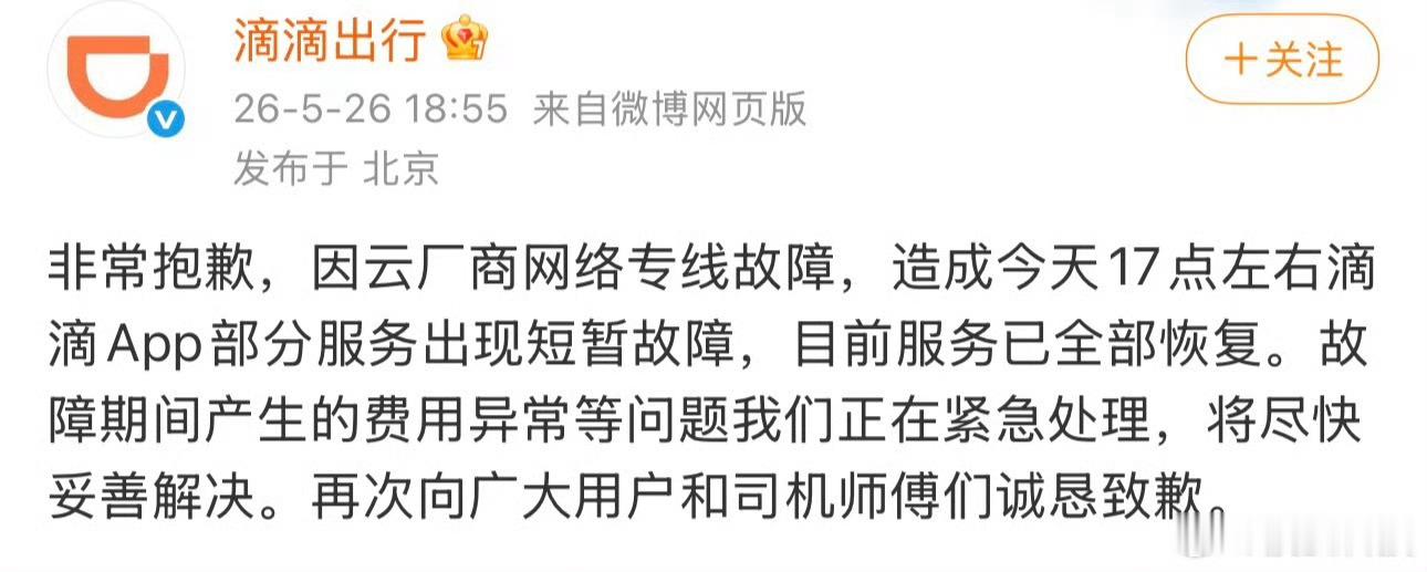 滴滴就崩了致歉是不是太累了...突然间就倒下了...做了地铁到家后，才发现你崩了