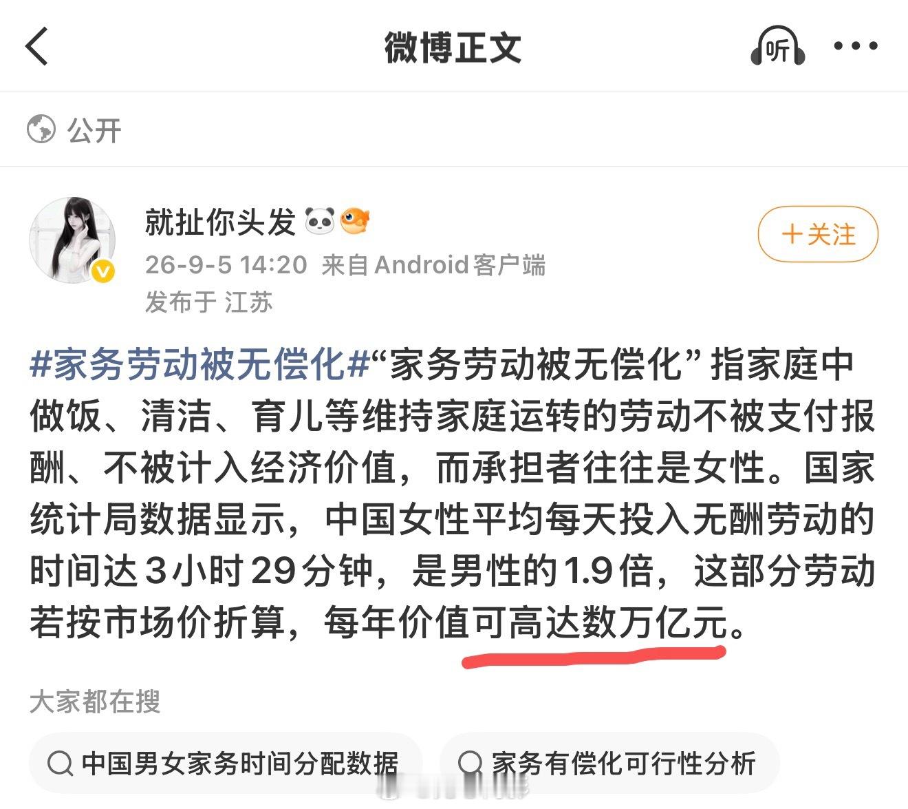 家务劳动被无偿化 ……“每年价值可高达数万亿元。”既然做家务都数万亿了，我建议所