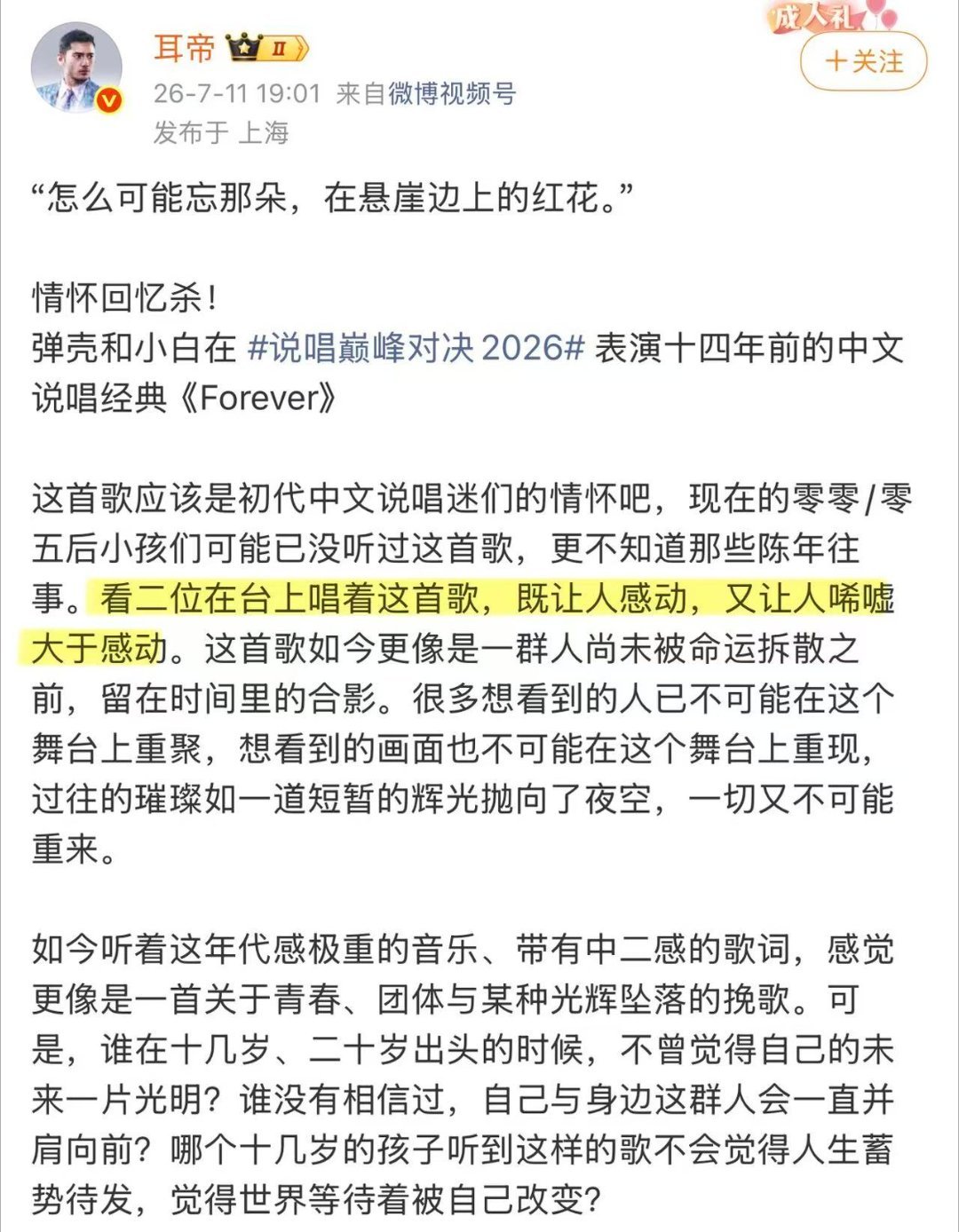耳帝谈弹壳小白Forever唏嘘大于感动说唱巅峰对决2026只有老粉才明白这首F