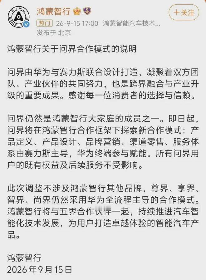 问界主导权易手：华为“退后”一步，赛力斯能否接住这盘大棋？ 一则声明让赛力斯股价