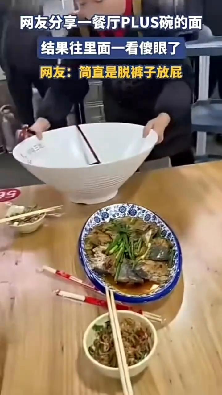 网友分享一餐厅PLUS碗的面，结果往里面一看傻眼了。
老铁们看看，今儿吃饭点了两