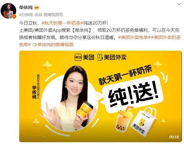 单依纯送20万杯奶茶 ​​​单依纯送奶茶 ​​​单依纯送奶茶 ​​​