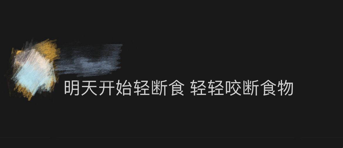 《我所谓的轻断食》 ​​​