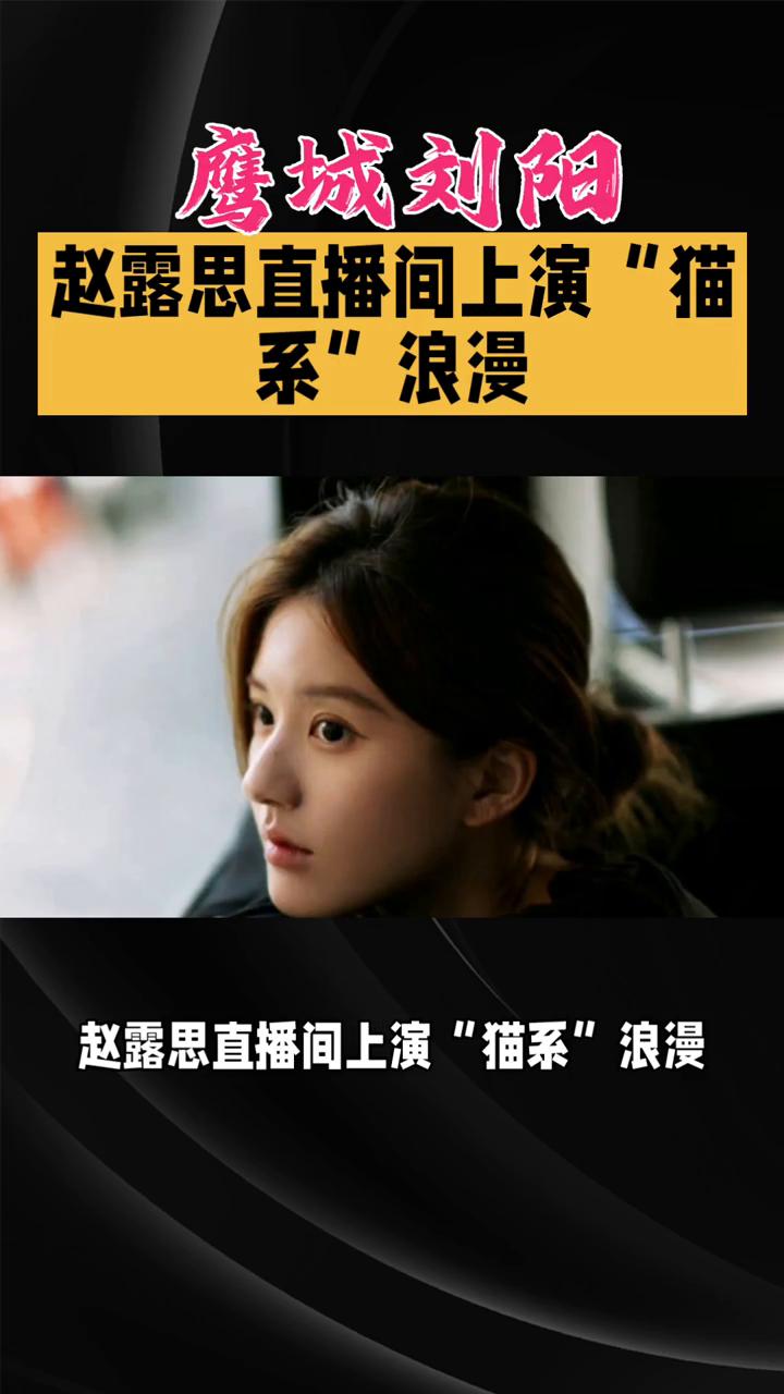 赵露思直播间上演"猫系"浪漫。
鹰城刘阳。
灵动黑裙，赵露思直播间上演"猫系"浪