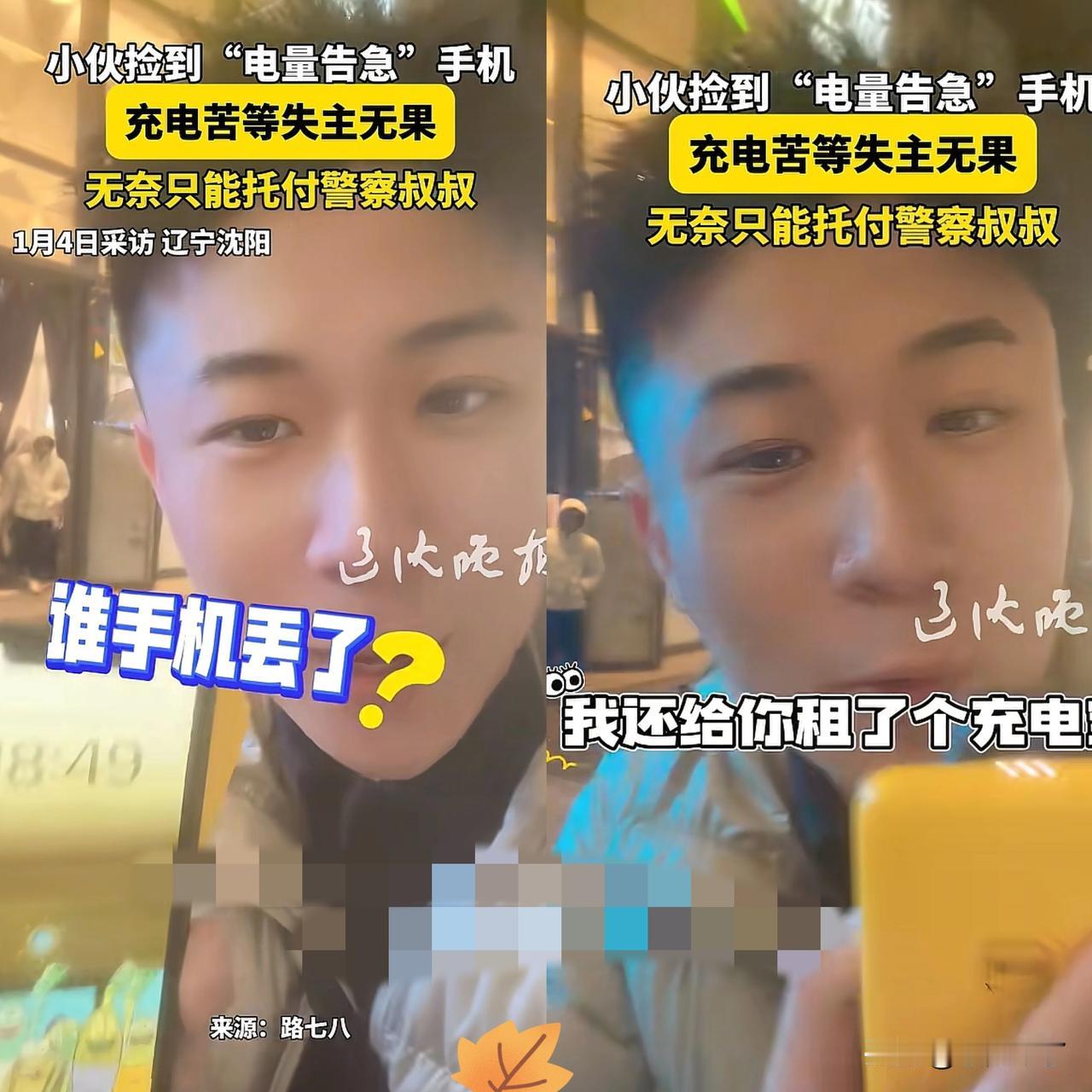 近日，沈阳小伙捡了一个手机，发现捡到的手机电量就剩9%了，小伙热心肠，怕失主联系