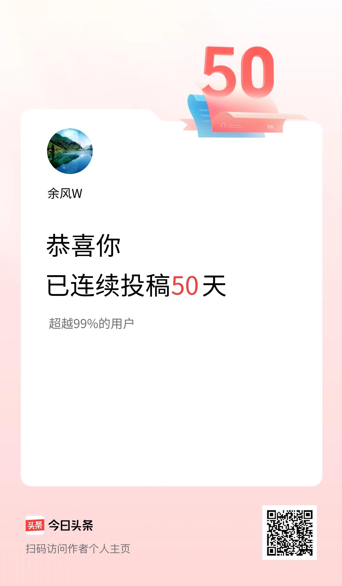 我在头条连续投稿50天
