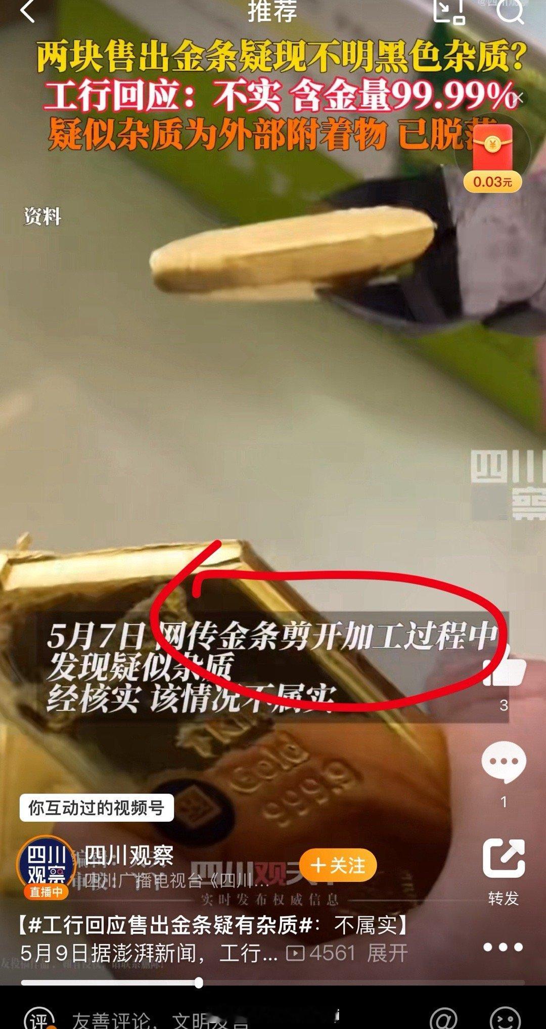 工行回应两售出金条疑有杂质为啥前两天的新闻里说的是剪开过程中发现杂质，今天的回应