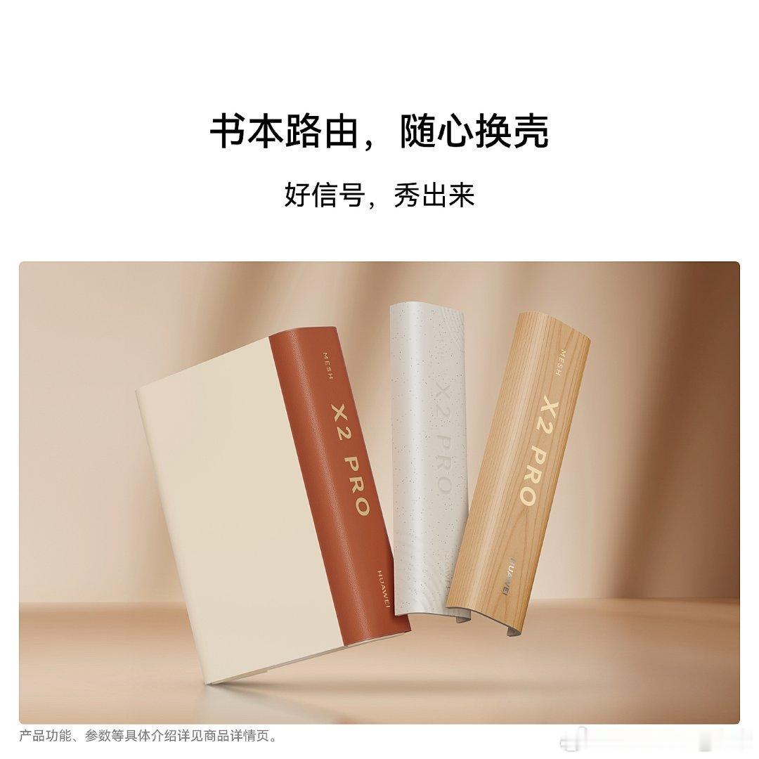 华为新款路由器有点意思，书本形态，还可以更换外壳，明显是走个性化路线。这个企业以