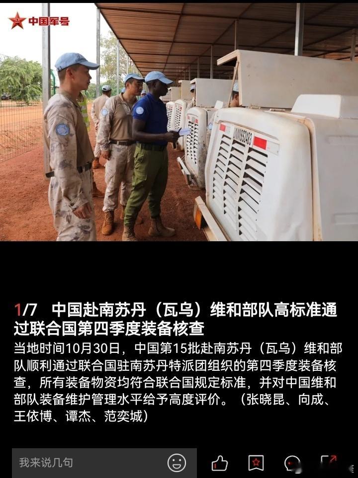 精忠蓝盔[超话]致敬中国蓝盔致敬中国军人 中国赴南苏丹(瓦乌)维和部队高标准通过