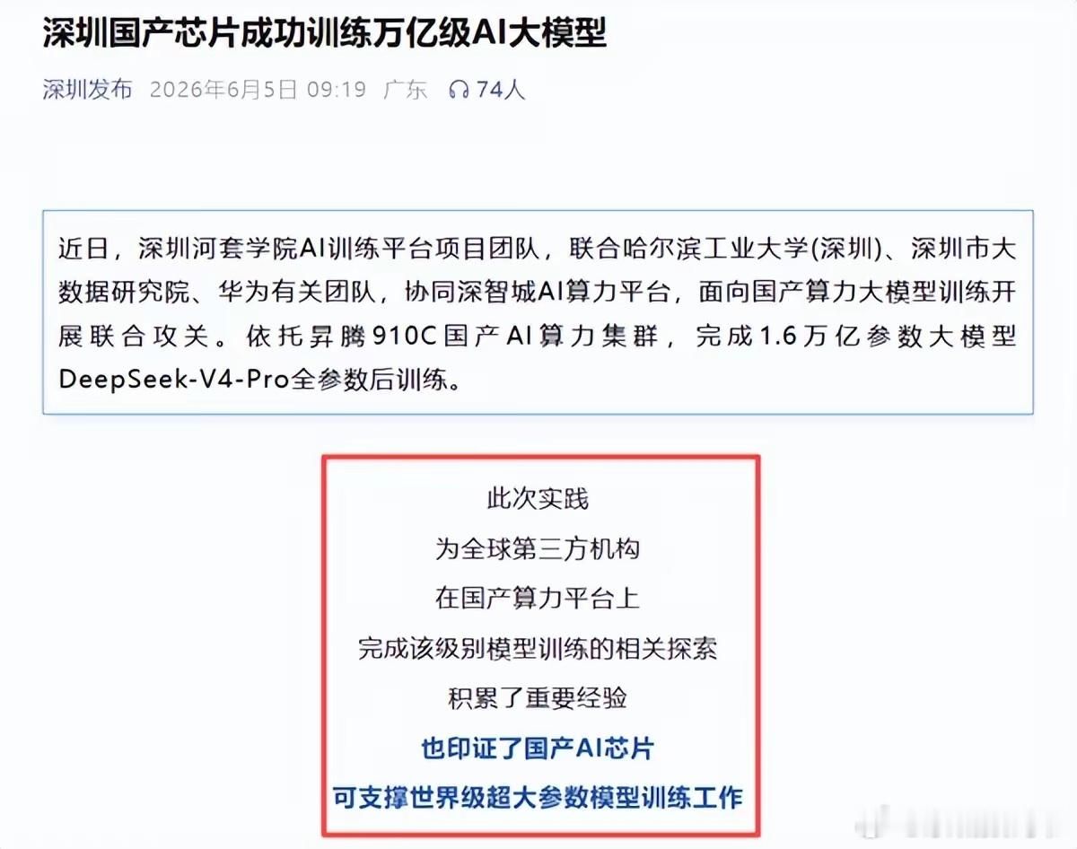 深圳发布官宣:华为昇腾910C芯片成功完成1.6万亿DeepSeek全参数后训练