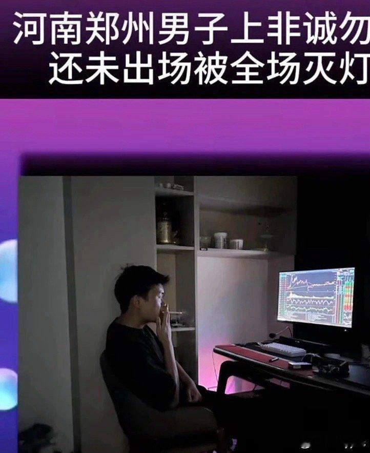 还未出场全场灭灯，为啥[无聊] ​​​