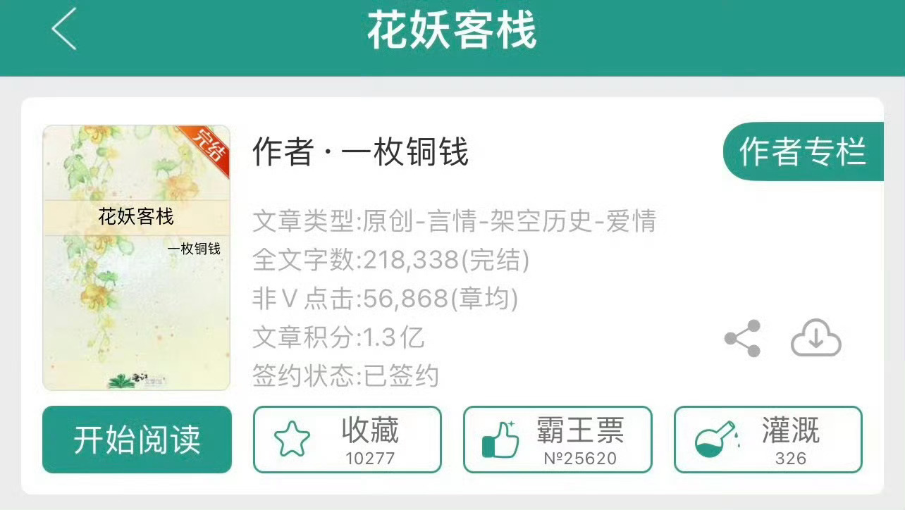 小说推荐：《花妖客栈》 作者:一枚铜钱简评：软萌可爱花妖vs腹黑深情书生，仙侠甜