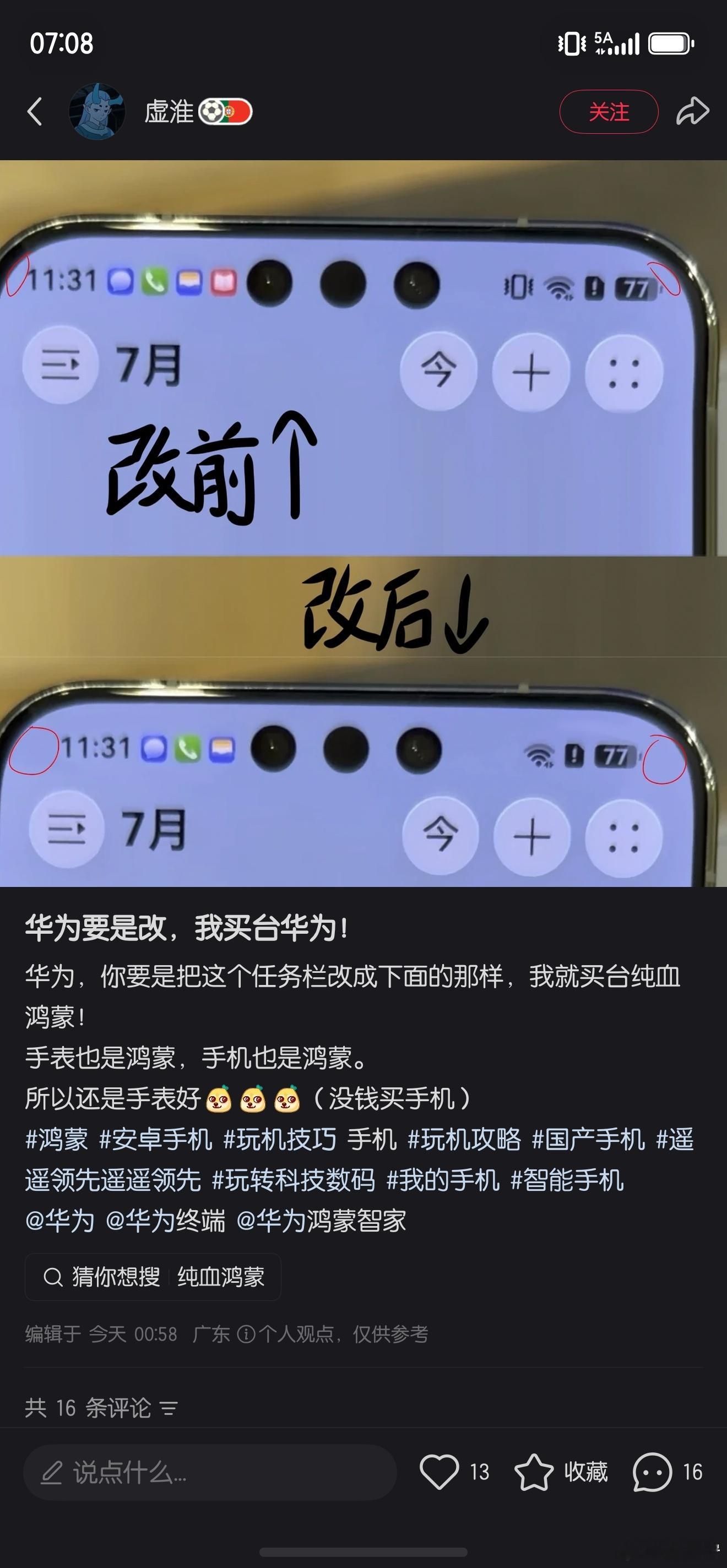 我倒也希望华为能把状态栏改一改，但我看了鸿蒙7的视频，好像还是老样子