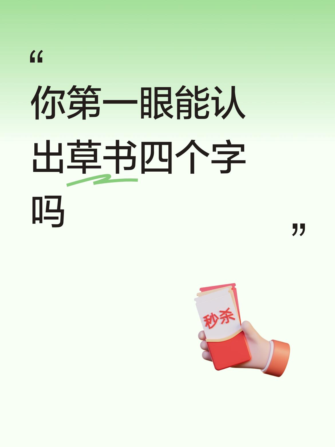 你第一眼能认出草书四个字吗