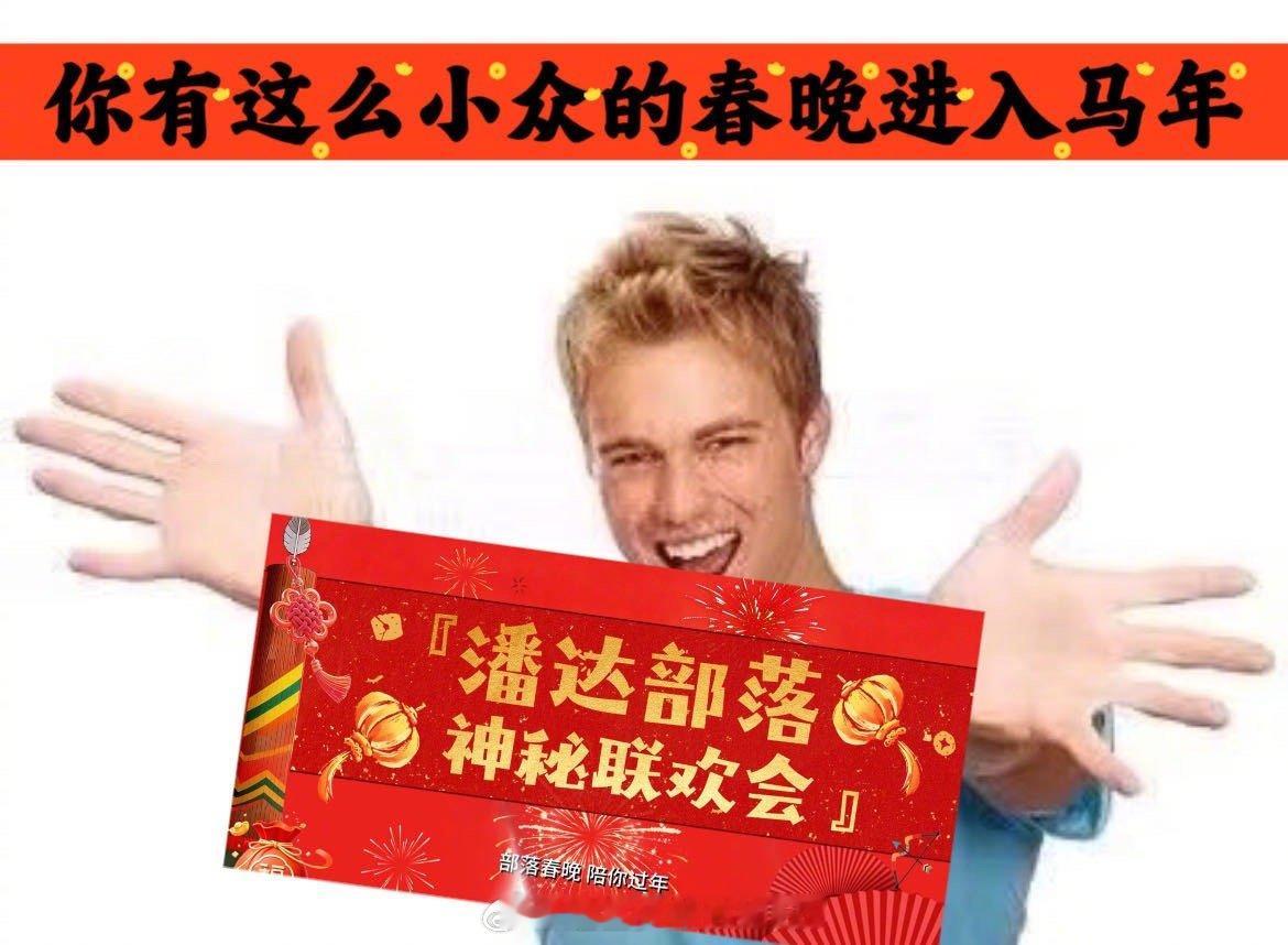 你有这么小众的春晚进入马年 熊猫胡胡的部落春晚太好玩了！成龙马丽乔杉于洋全员喜剧