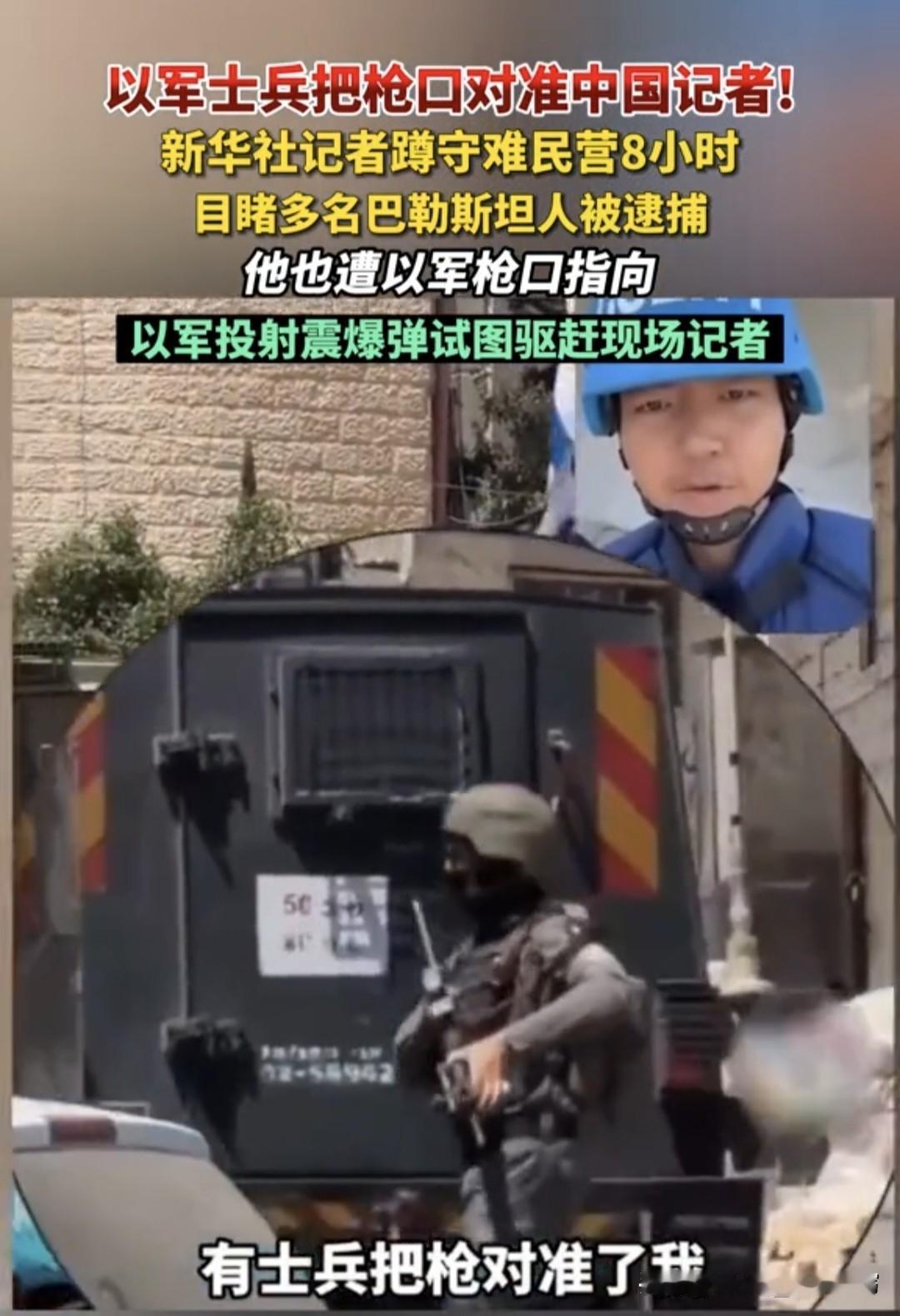 枪口对准记者！以军这次行动，连现场蹲守8小时的新华社人都看不下去了

战场上有个