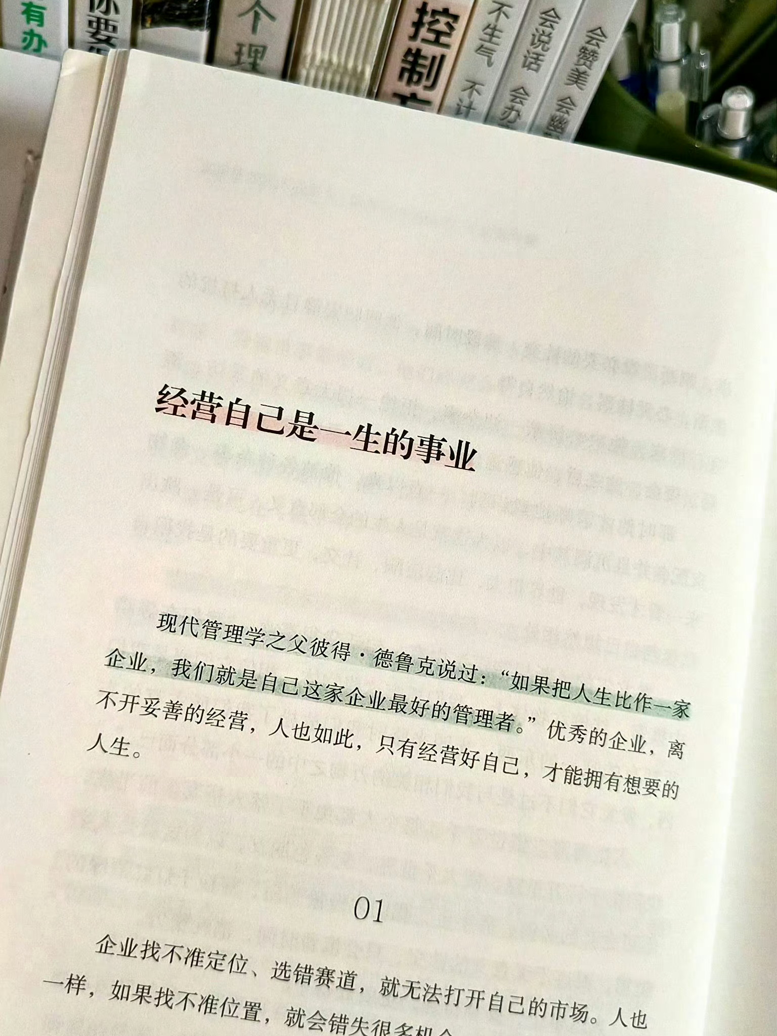 “经营自己是一生的事业 ” 
