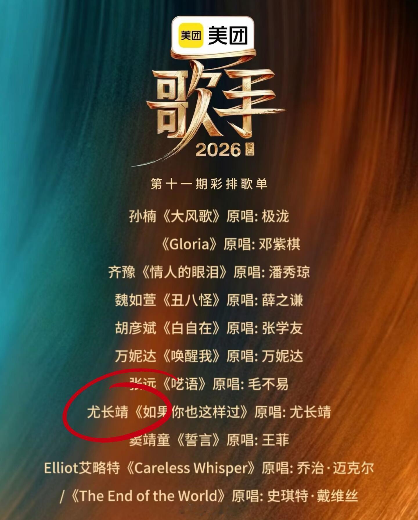歌手尤长靖～歌手2026第十一期选曲《如果你也这样过》排名不是故事的结尾，这首歌