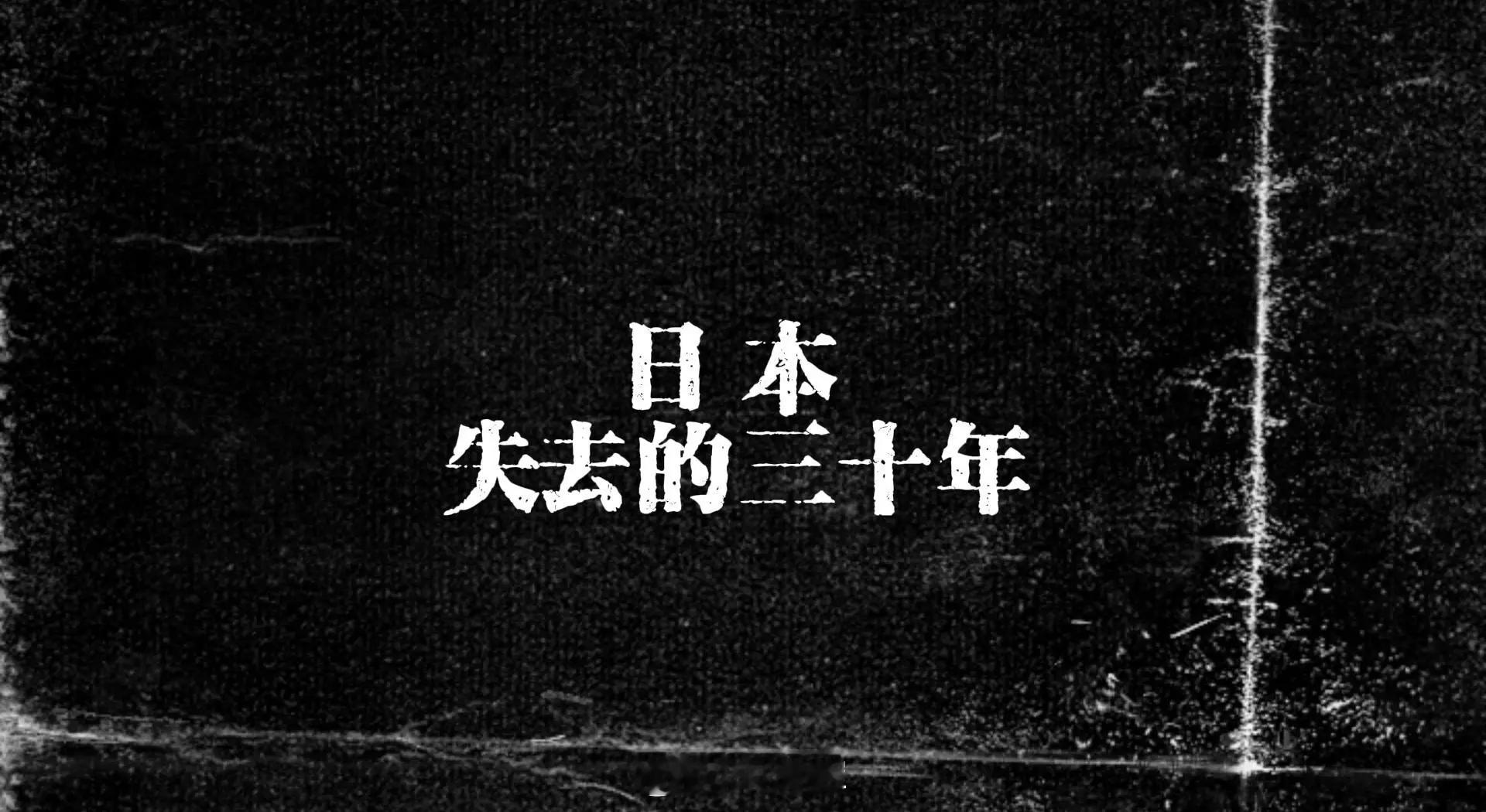 日本的战争准备正全面铺开  根本打不起来！如今日本经济“红灯”再度亮起，正在专注