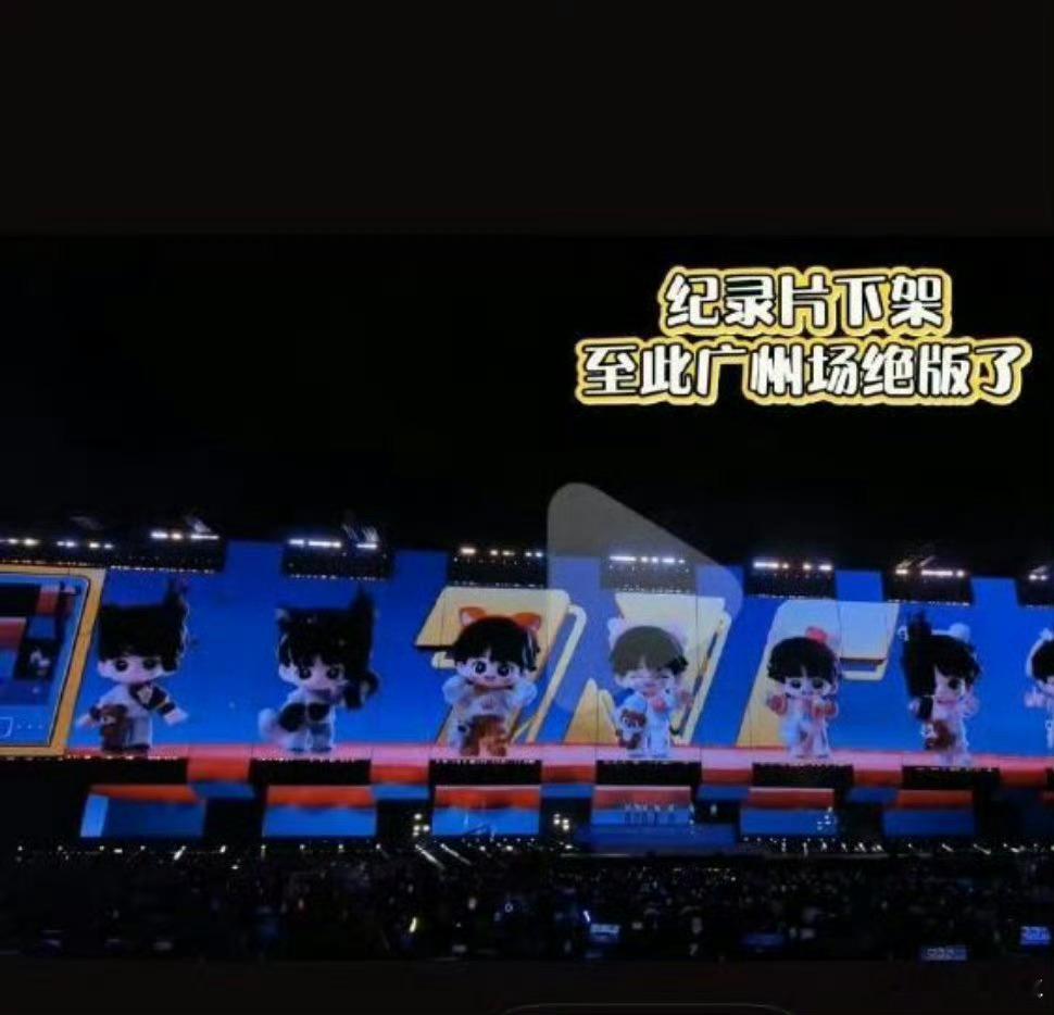 时代少年团广州站纪录片下架广州站纪录片下架，风雨奔赴的演唱会，官方影像不再对外开