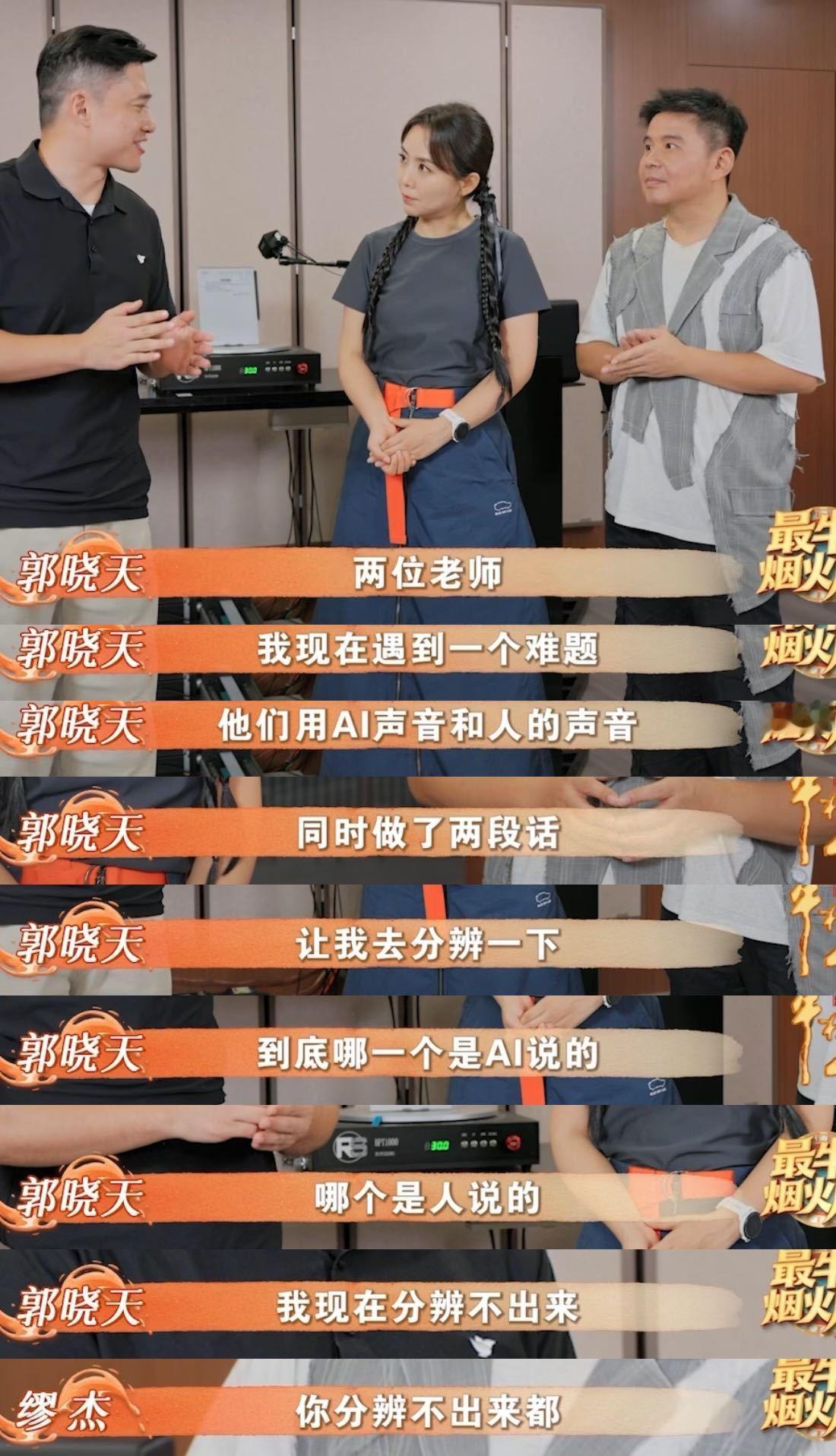 以假乱真的AI人声也不是没破绽 《最牛烟火席》的AI声音辨别环节太绝了！郭晓天老