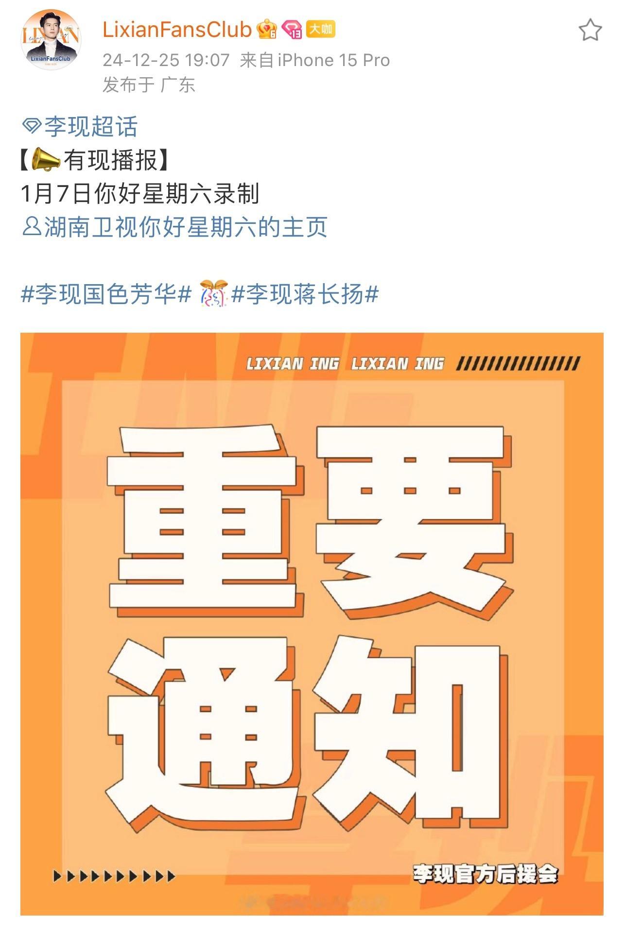 号外，1月7日李现你好星期六录制，（plq放现场应援占位置相关告知），听说有惊喜