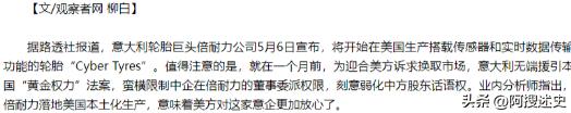 意大利递投名状

据观察者网5月7日报道，倍耐力最近直接跑到美国去建智能轮胎工厂