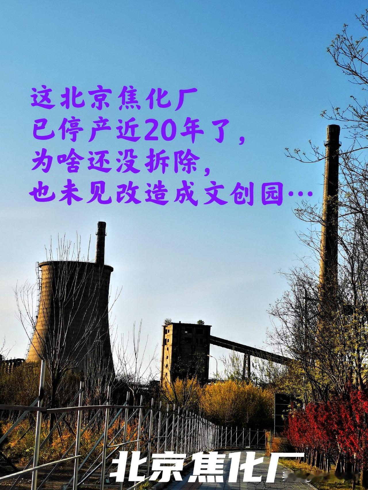 这北京焦化厂已停产近20年了，为啥没有拆除，也未见改造成文创公园 ！路过这里看到