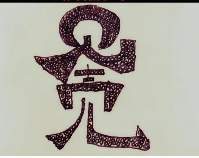 〔猜个成语〕
根据语句猜个成语。
典故：比赛画蛇，多此一举给蛇画脚，反而失去奖赏