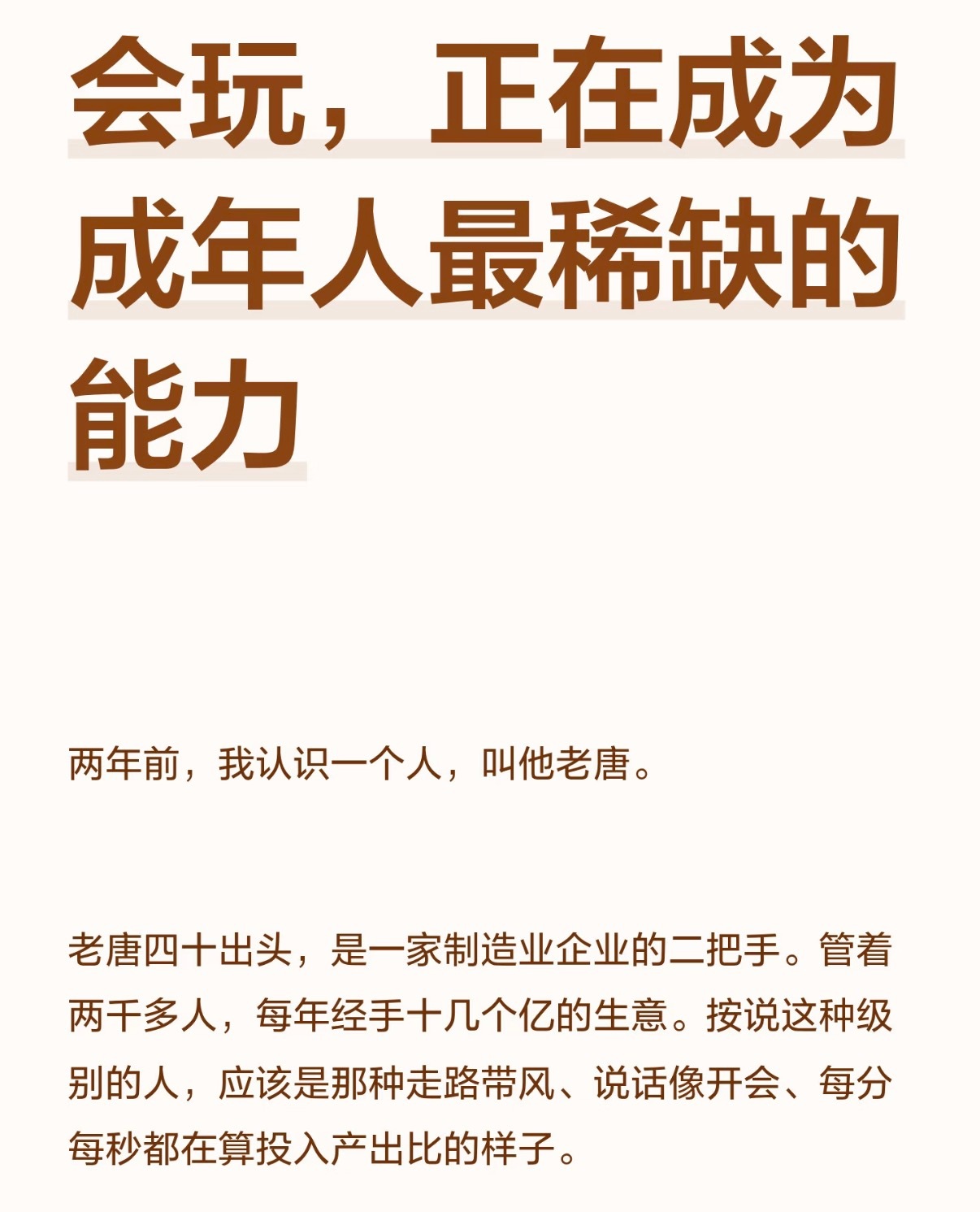 会玩是一种很稀缺的能力长大后才发现，会玩格外难得。既能认真做事，也能尽兴玩乐，掌