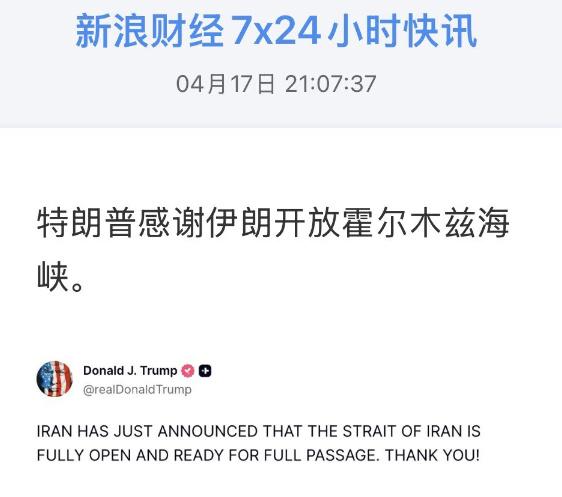 美国赢了？
特朗普说伊朗完全放开了“伊朗的海峡”，还说感谢伊朗。
但是，一个多小