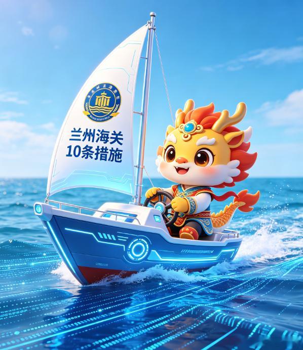 兰州海关十条措施赋能强省会加码对外开放！兰州海关 10 条措施赋能西部枢纽建设依