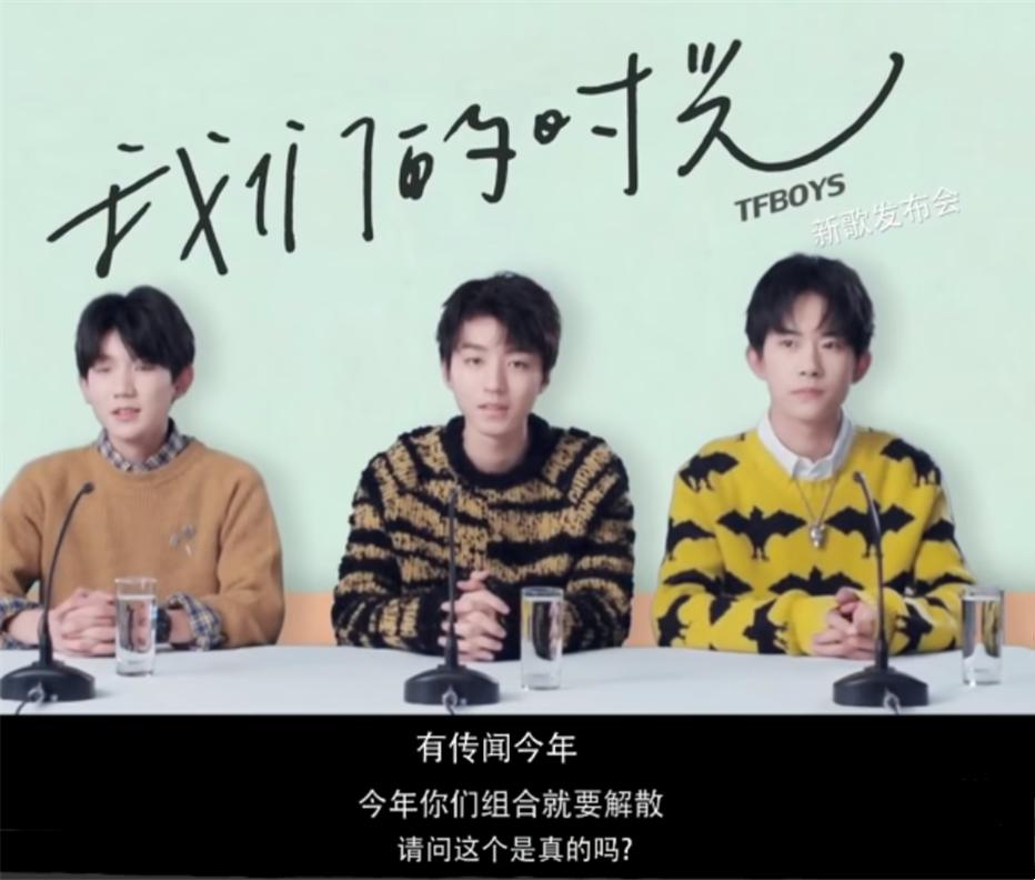 “听说你们组合今年会解散？”
“你们其实私下不和？”
“你们觉得还能走到最后吗？