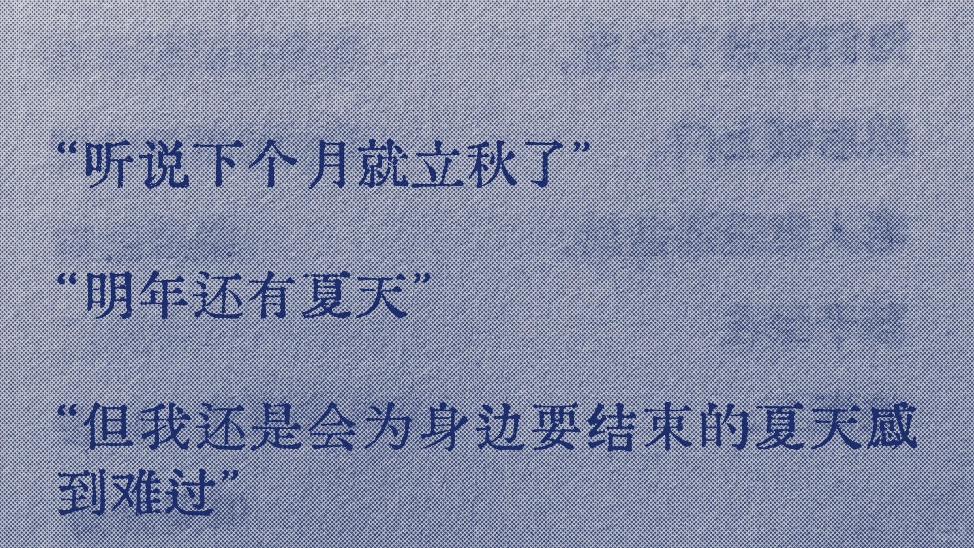 “听说下个月就立秋了”