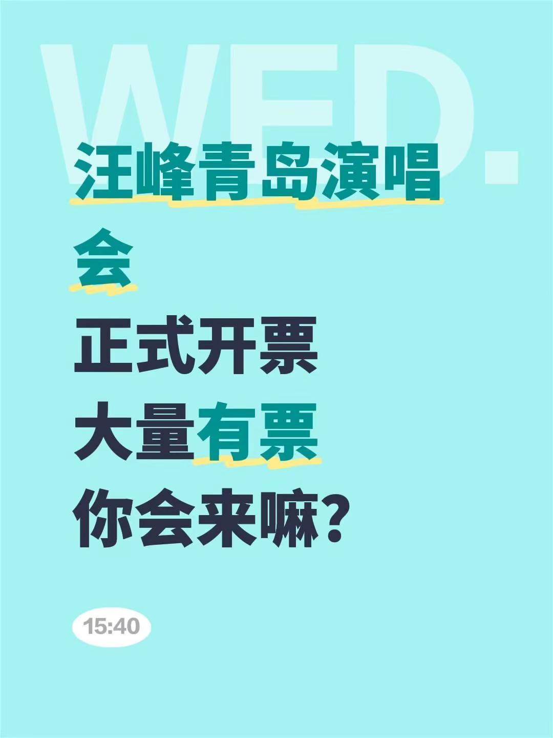 汪峰青岛演唱会，大量有票！青岛演唱会 汪峰